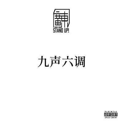 九声六调歌词 - AR刘夫阳 / 瘦恒SoulHan