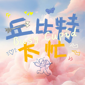丘比特太忙 (Busy Cupid)歌词 - 刘隽