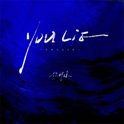 You Lie歌词 - 徐梓淳