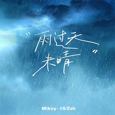 雨过天未晴歌词 - Mikey-18 / Zzh