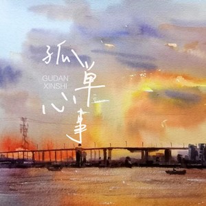 孤单心事歌词 - 藤柒吖