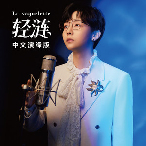 轻涟 La vaguelette (《原神》剧情歌曲中文演绎版)歌词 - 胡夏/HOYO-MiX