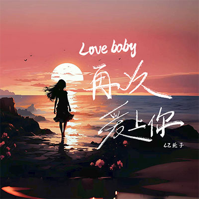 Love Baby再次爱上你歌词 - LZ轮子