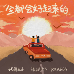 我负责得说全都会好起来的是什么歌？