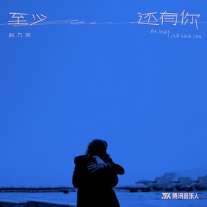 至少还有你歌词 - 赵乃吉