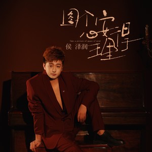 图个心安理得歌词 - 侯泽润