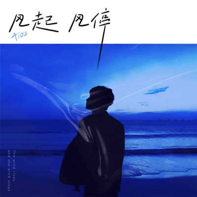 风起 风停歌词 - Aioz