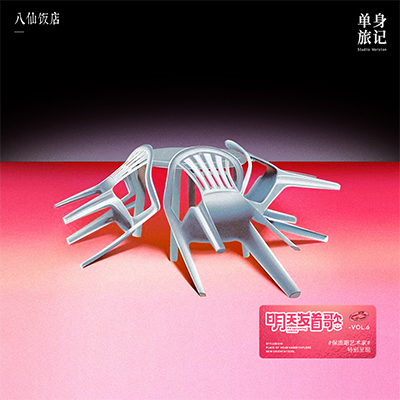 单身旅记歌词 - 八仙饭店