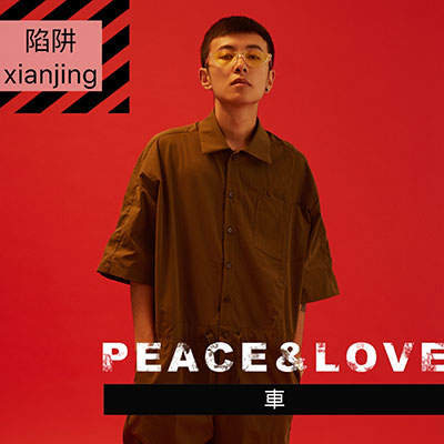 陷阱歌词 - 王北车