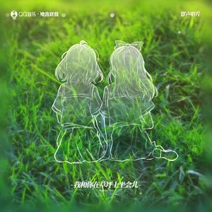 我和你在草坪上坐会儿歌词 - PHONO RECORDS/Shiroi-Ice/Ciyo/电音联盟