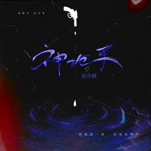 神枪手歌词 - 赵方婧
