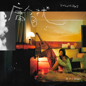 庸人自扰歌词 - 弦子