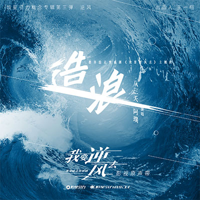 造浪(《我要逆风去》电视剧插曲)歌词 - 八三夭 / 八三夭阿璞