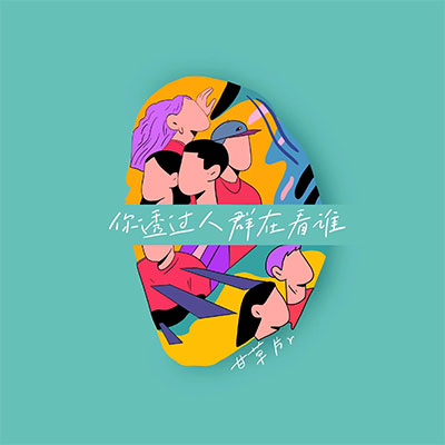 你透过人群在看谁歌词 - 甘草片r