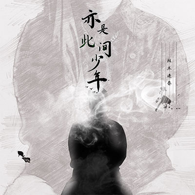 这一生关于你的风景歌词 - 枯木逢春