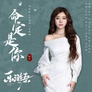 命定是你 (《乐游原》电视剧片尾曲)歌词 - 阿兰