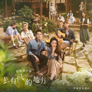 去有风的地方歌词 - 郁可唯