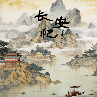 长安忆(二十三弦急,落花人独立)歌词 - 姜小小