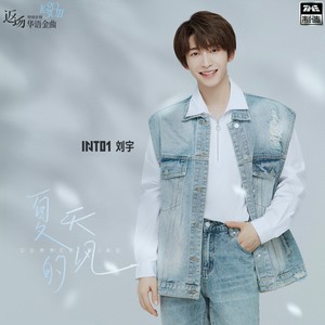 夏天的风我永远记得清清楚楚的说你爱我是什么歌?