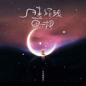 月老给我画个押歌词 - 耳朵便利店