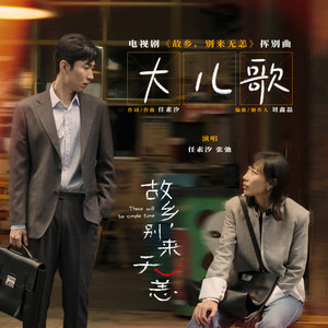 大儿歌 (《故乡,别来无恙》电视剧挥别曲)歌词 - 任素汐/张弛