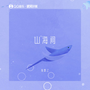 山海间歌词 - 陈默之