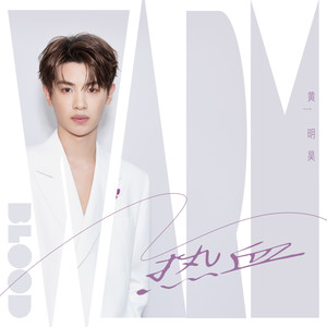 热血歌词 - 黄明昊