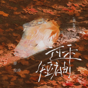 过季短袖歌词 - 廖俊涛