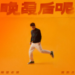 还有很多 你听我说歌词 - 隔壁老樊