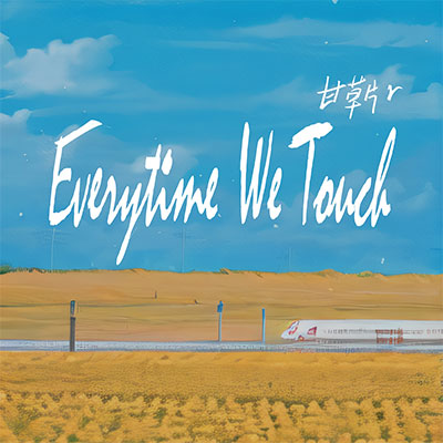 Every Time We Touch歌词 - 甘草片r