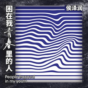 困在我青春里的人歌词 - 侯泽润