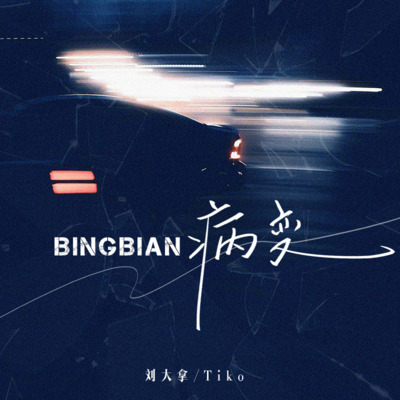 BINGBIAN病变(2023冬季特别版)歌词 - 刘大拿 / Tiko