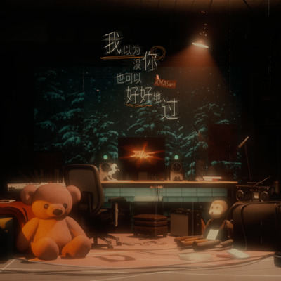 我以为没你也可以好好地过歌词 - XMASwu(吴骜)