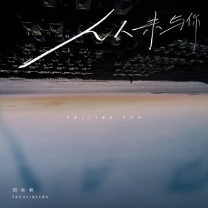 从未与你歌词 - 周林枫