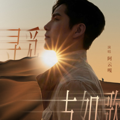 寻觅古如歌(电影《寻觅古如歌》主题曲)歌词 - 阿云嘎 / 那日格乐