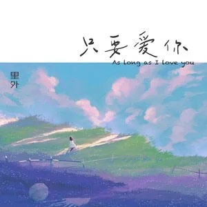 只要爱你歌词 - 里外