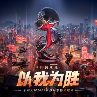 以我为胜(2023永劫无间世界冠军赛主题曲)歌词 - 阿达娃