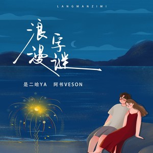 浪漫字谜歌词 - 是二哈ya/阿书Veson