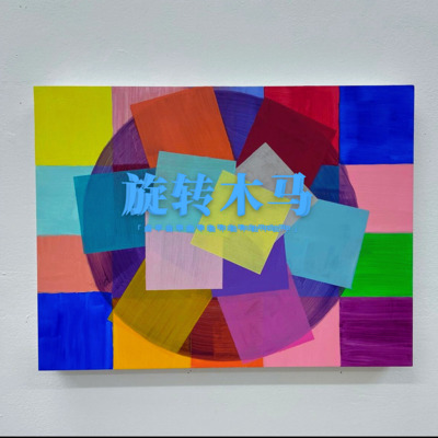 旋转木马歌词 - 曲甲