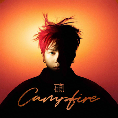 Campfire歌词 - 石凯