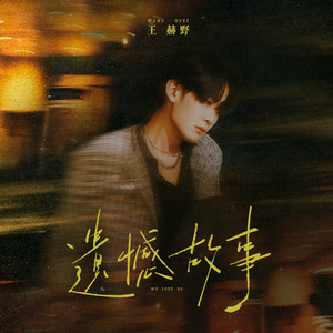 遗憾故事歌词 - 王赫野