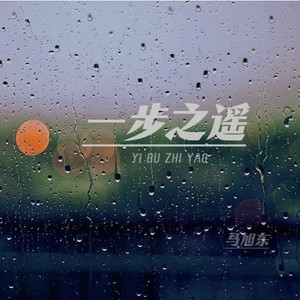 一步之遥歌词 - 马旭东