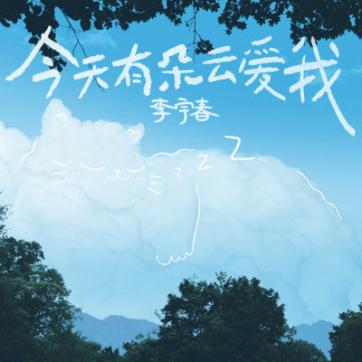 今天有朵云爱我歌词 - 李宇春
