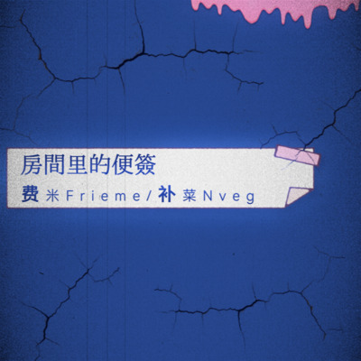 房间里的便签歌词 - 费米Frieme / 补菜Nveg