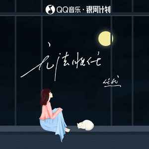 无法胜任歌词 - 任然