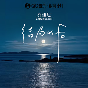 结局以后歌词 - 乔佳旭