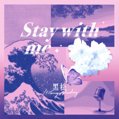 stay with me.(对你的爱会是all in)歌词 - 黑松