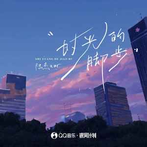 时光的脚步歌词 - 陆杰awr