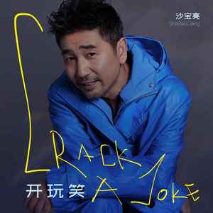 开玩笑歌词 - 沙宝亮
