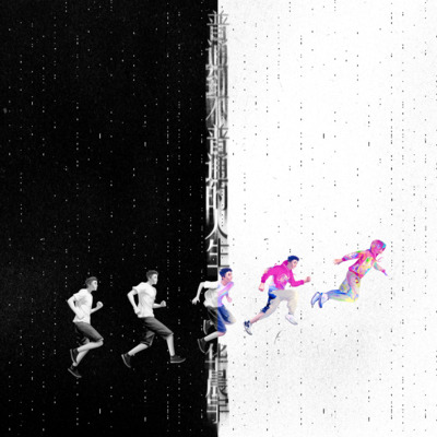 普通到不普通的人生歌词 - 华晨宇